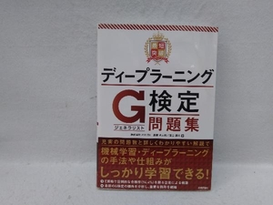 最短突破 ディープラーニングG検定問題集 高橋光太郎