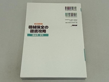 機械保全の徹底攻略 機械系・学科(2021年度版) 日本能率協会マネジメントセンター_画像2