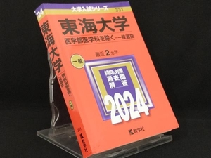 東海大学 医学部医学科を除く-一般選抜(2024年版) 【教学社編集部】