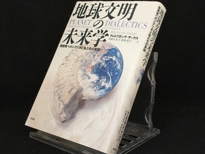 地球文明の未来学 【ヴォルフガングザックス】