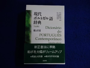 現代ポルトガル語辞典 （３訂版） 池上岑夫／共編　金七紀男／共編　高橋都彦／共編　富野幹雄／共編　武田千香／共編