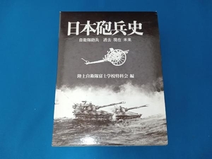 日本砲兵史　自衛隊砲兵　過去　現在　未来　陸上自衛隊富士学校特科会編　原書房