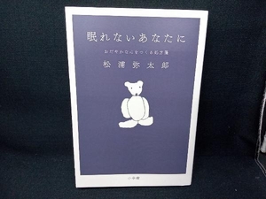 眠れないあなたに 松浦弥太郎