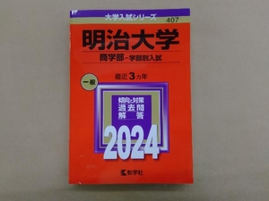 明治大学 商学部-学部別入試(2024年版) 教学社編集部