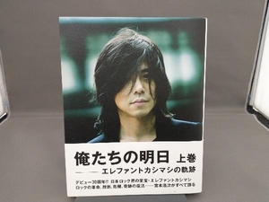 俺たちの明日(上巻) 宮本浩次