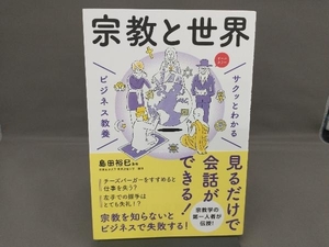 サクッとわかる ビジネス教養 宗教と世界 オールカラー 島田裕巳