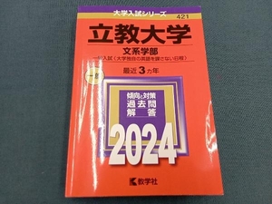 立教大学 文系学部-一般入試〈大学独自の英語を課さない日程〉(2024年版) 教学社編集部