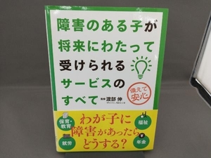 障害のある子が将来にわたって受けられるサービスのすべて 渡部伸