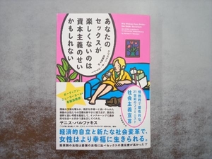 あなたのセックスが楽しくないのは資本主義のせいかもしれない クリステン・R.ゴドシー