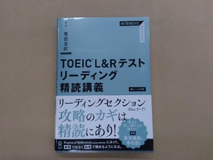 TOEIC L&Rテストリーディング精読講義　薬袋善郎