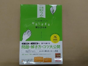 日商簿記2級みんなが欲しかった!やさしすぎる解き方の本 第4版 滝澤ななみ