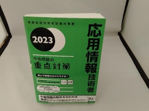 応用情報技術者午後問題の重点対策(2023) 小口達夫