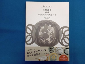 SPHERE 不思議な球体ポップアップカード 月本せいじ