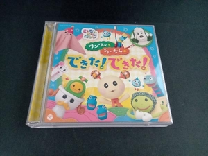 (キッズ) CD NHKいないいないばあっ!ワンワンとうーたんの できた!できた!