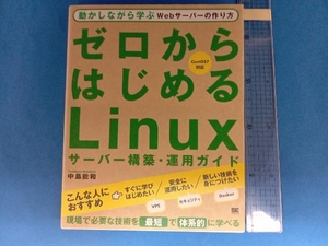 ゼロからはじめるLinuxサーバー構築・運用ガイド 中島能和