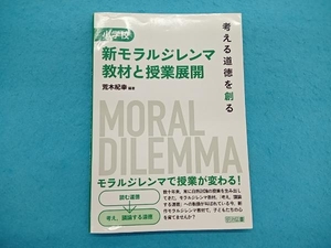 小学校新モラルジレンマ教材と授業展開 荒木紀幸