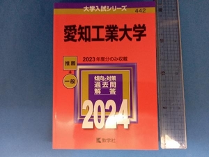 愛知工業大学(2024年版) 教学社編集部