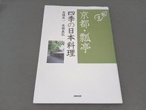 京都・瓢亭四季の日本料理 高橋英一_画像1