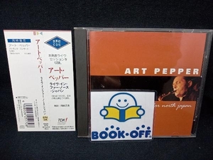 アート・ペッパー(as) CD ライヴ・イン・ファー・ノース・ジャパン