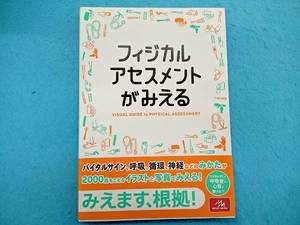 フィジカルアセスメントがみえる 医療情報科学研究所