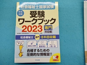 社会福祉士国家試験 受験ワークブック(2023) 社会福祉士国家試験受験ワークブック編集委員会