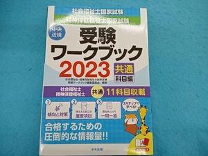 社会福祉士 精神保健福祉士国家試験 受験ワークブック(2023) 社会福祉士・精神保健福祉士国家試験受験ワークブック編集委員会