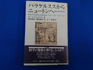 パラケルススからニュートンへ チャールズ・ウェブスター