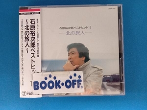 石原裕次郎 CD ベストヒット12