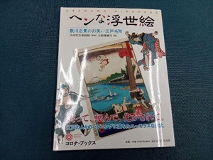 ヘンな浮世絵 太田記念美術館