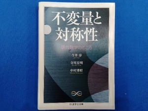 不変量と対称性 今井淳