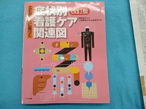 エビデンスに基づく症状別看護ケア関連図 改訂版 小板橋喜久代