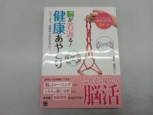 脳が若返る!健康あやとり 福田けい