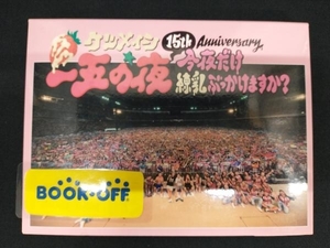 ケツメイシ DVD 15th Anniversary「一五の夜」~今夜だけ練乳ぶっかけますか?~