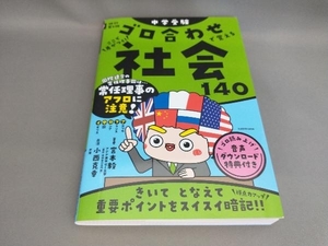 中学受験 ここで差がつく!ゴロ合わせで覚える社会140 [改訂第2版] 宮本毅:著