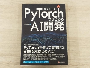 ◆PyTorchではじめるAI開発 坂本俊之