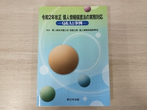 ◆令和2年改正 個人情報保護法の実務対応 ／ 第二東京弁護士会情報公開・個人情報保護委員会