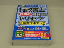 行政書士 合格のトリセツ 基本テキスト[2024年版] (野畑淳史)_画像1