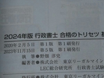 行政書士 合格のトリセツ 基本テキスト[2024年版] (野畑淳史)_画像4