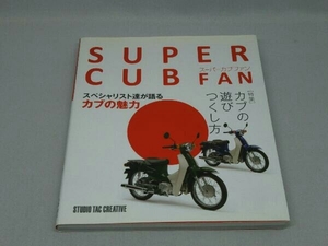 スーパーカブファン SUPER CUB FAN(スタジオタッククリエィティブ)