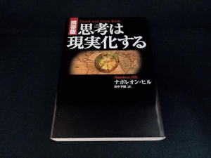 携帯版 思考は現実化する ナポレオン・ヒル