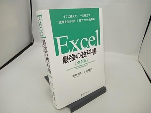 Excel 最強の教科書 完全版 藤井直弥