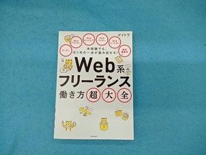 Web系フリーランス 働き方超大全 デイトラ