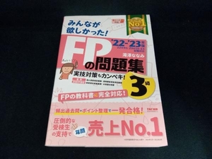 みんなが欲しかった!FPの問題集3級('22-'23年版) 滝澤ななみ