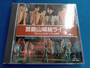 芸能山城組 CD ライブ