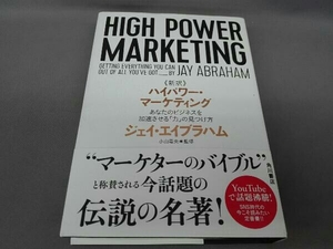 新訳 ハイパワー・マーケティング ジェイ・エイブラハム
