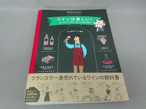 ワインは楽しい! 増補改訂版 オフェリー・ネマン