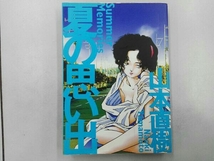 初版 夏の思い出 山本直樹_画像1