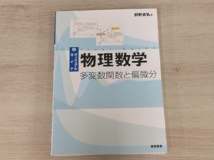 ヴィジュアルガイド物理数学 多変数関数と偏微分 前野昌弘