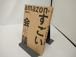 amazonのすごい会議 佐藤将之