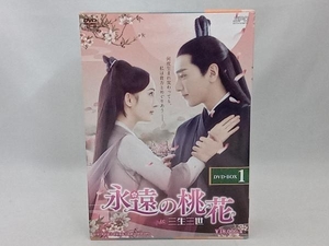 DVD 永遠の桃花~三生三世~ DVD-BOX1